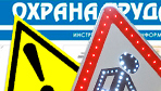 Информационные стенды по охране труда и технике безопасности в Кирово-чепецке